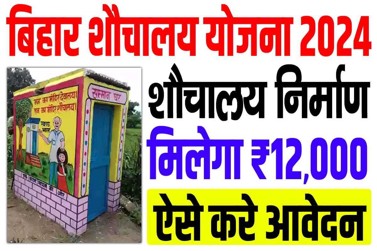 Bihar sauchalay anudan yojana 2024