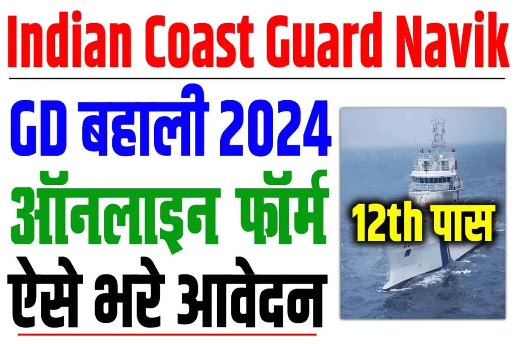 Indian coast guard navik requirement 2024