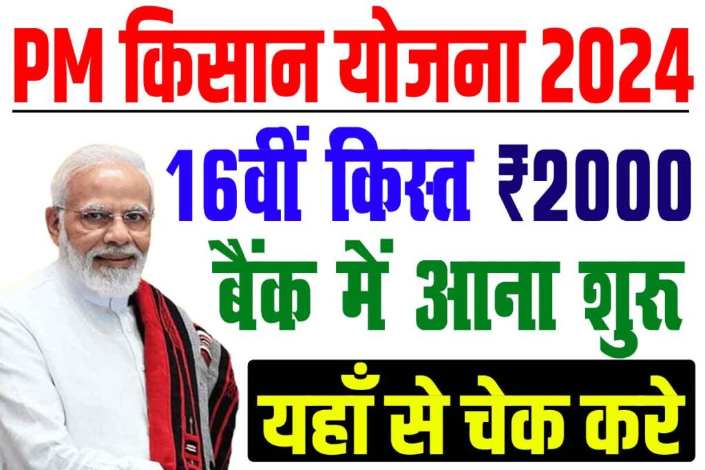 Pm kisan 16th installment payment status 2024