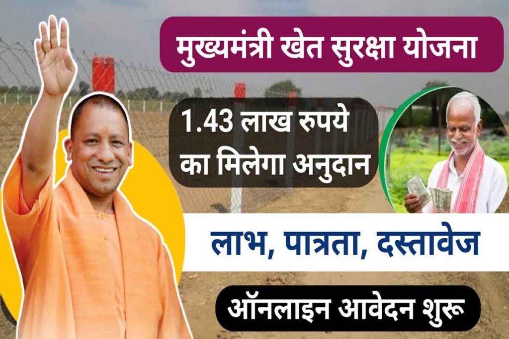 Up khet suraksha yojana 2024