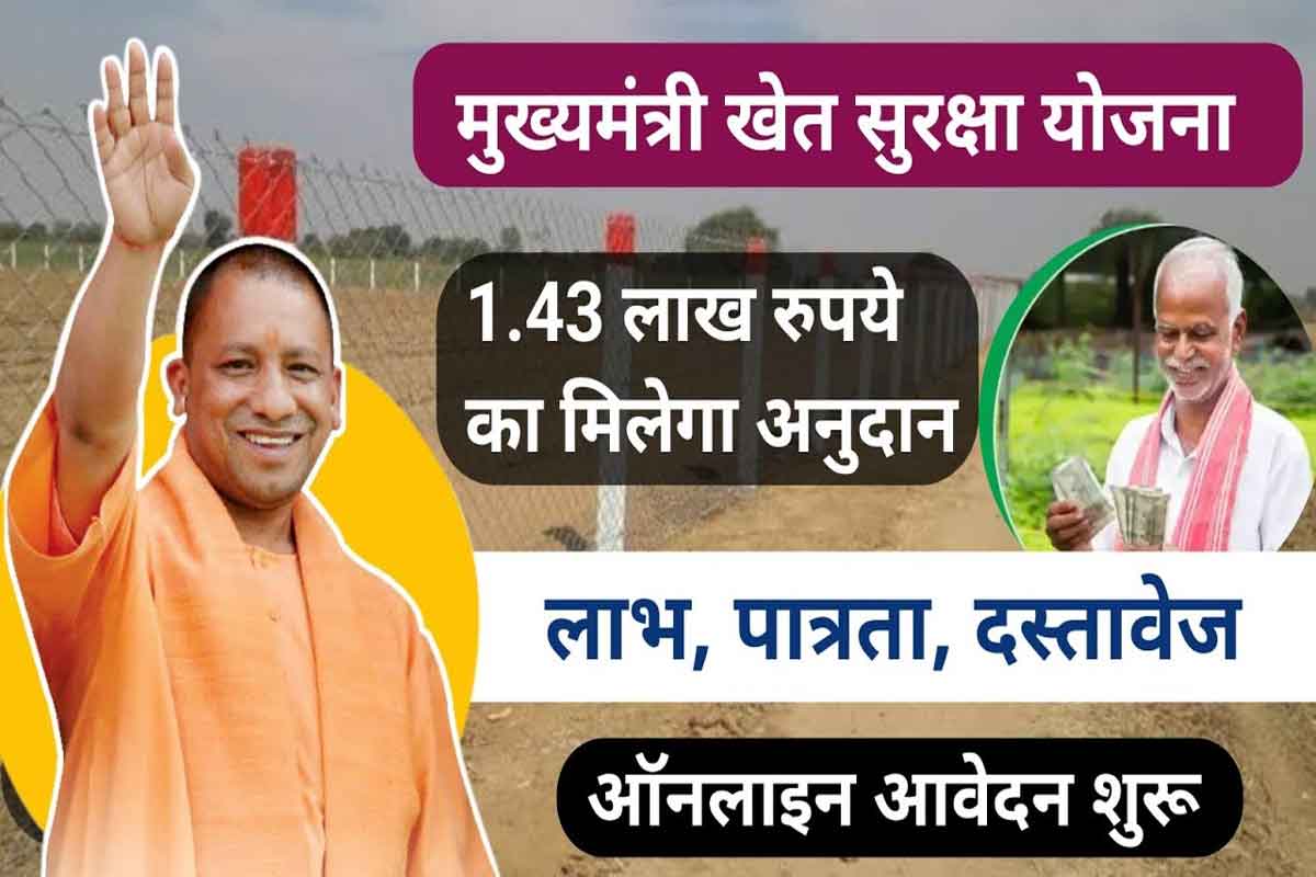 UP Khet Suraksha Yojana 2024