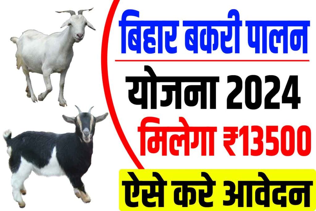 Bihar bakri palan yojana 2024