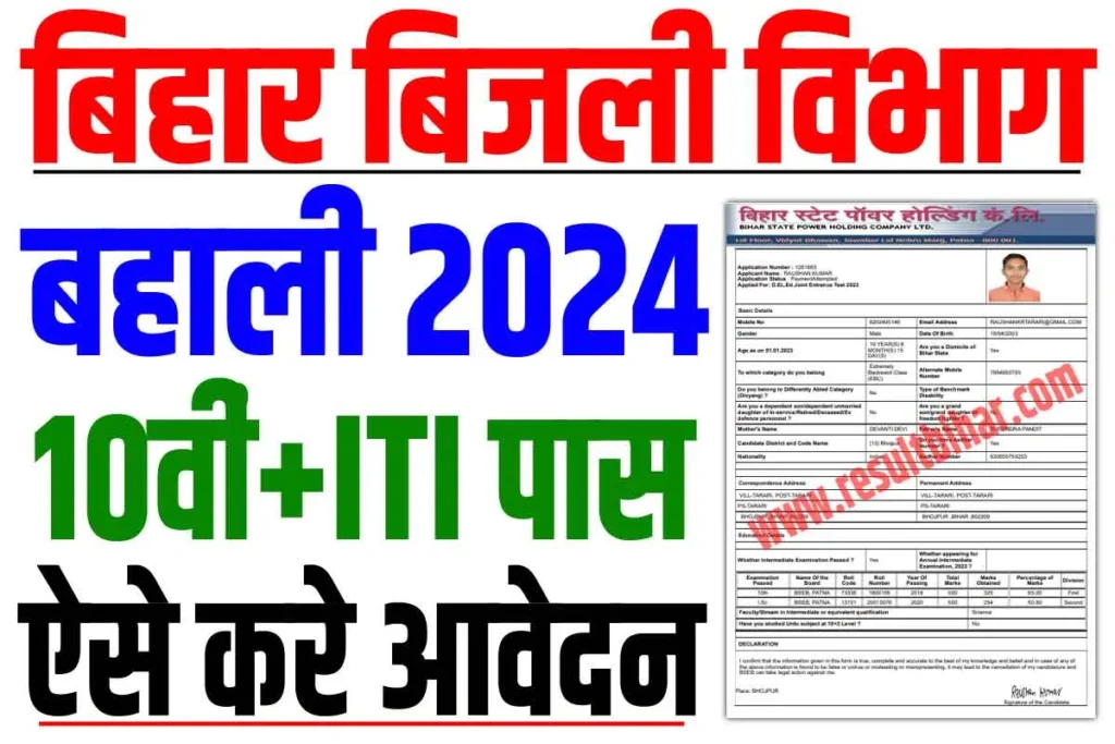 Bihar bijali vibhag vacancy 2024