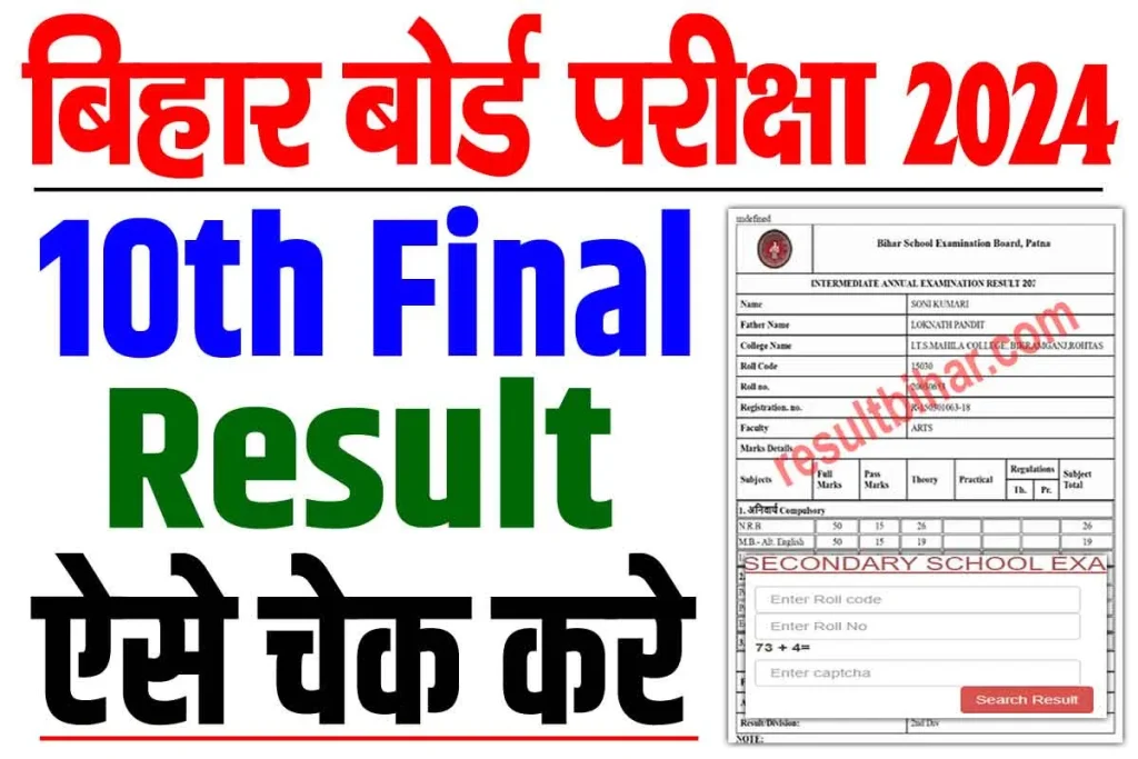 Bihar board 10th result 2024