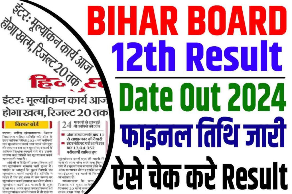 Bihar board 12th result date out 2024