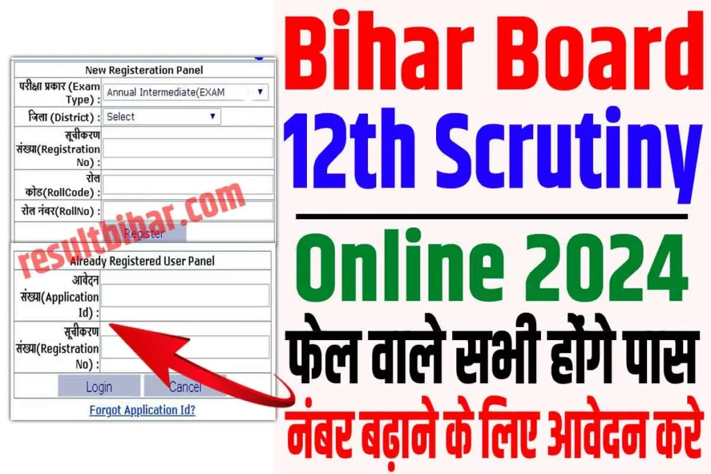 Bihar board 12th scrutiny apply online 2024