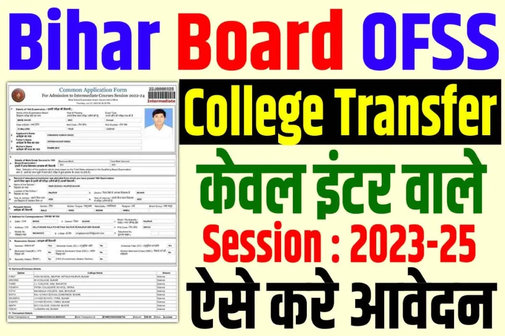 Bihar ofss inter college transfer 2024