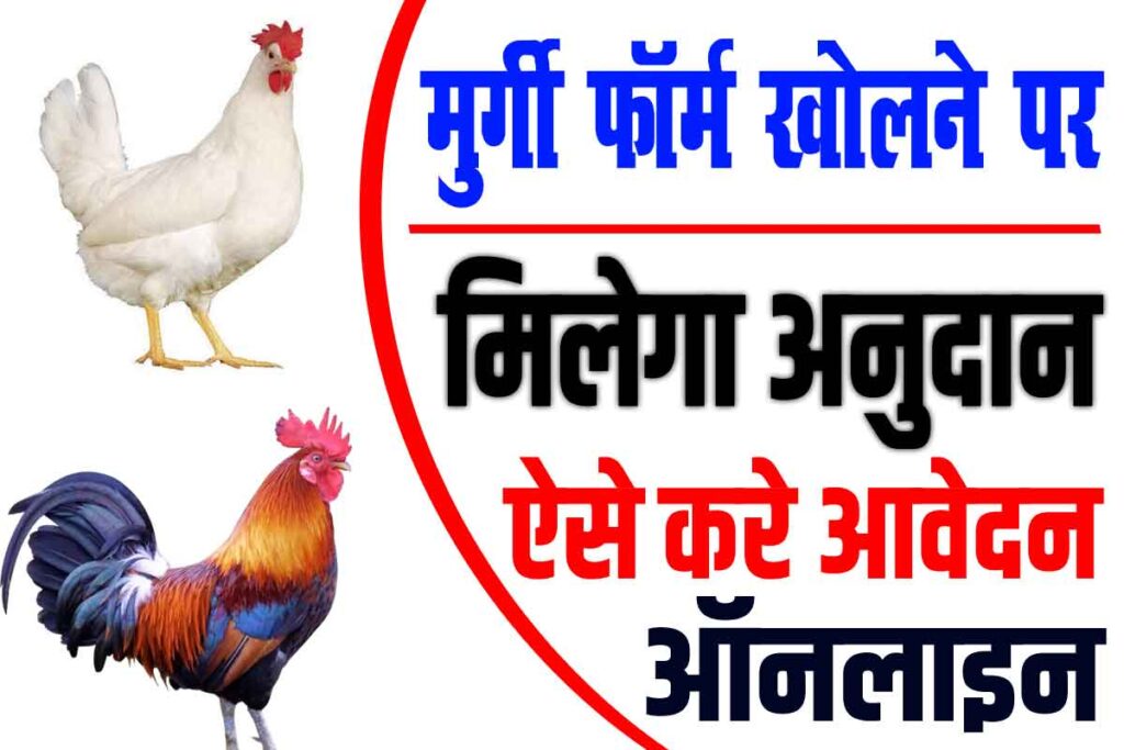 Bihar poultry farm yojana 2024