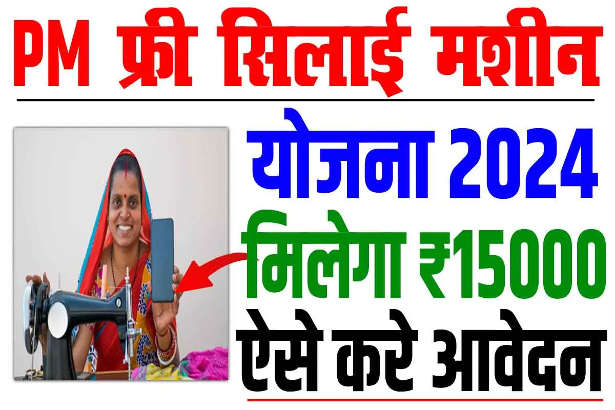 Free Silai Machine Yojana 2024