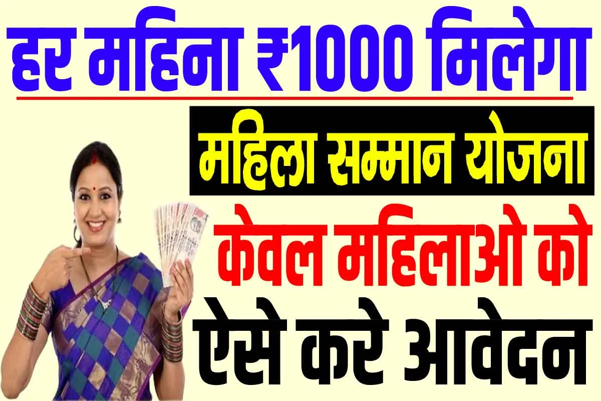 Mukhyamantri mahila samman yojana 2024