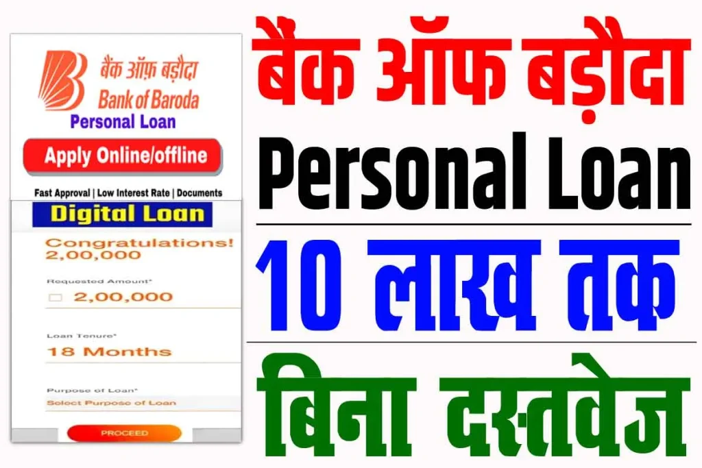 Bob personal loan kaise le