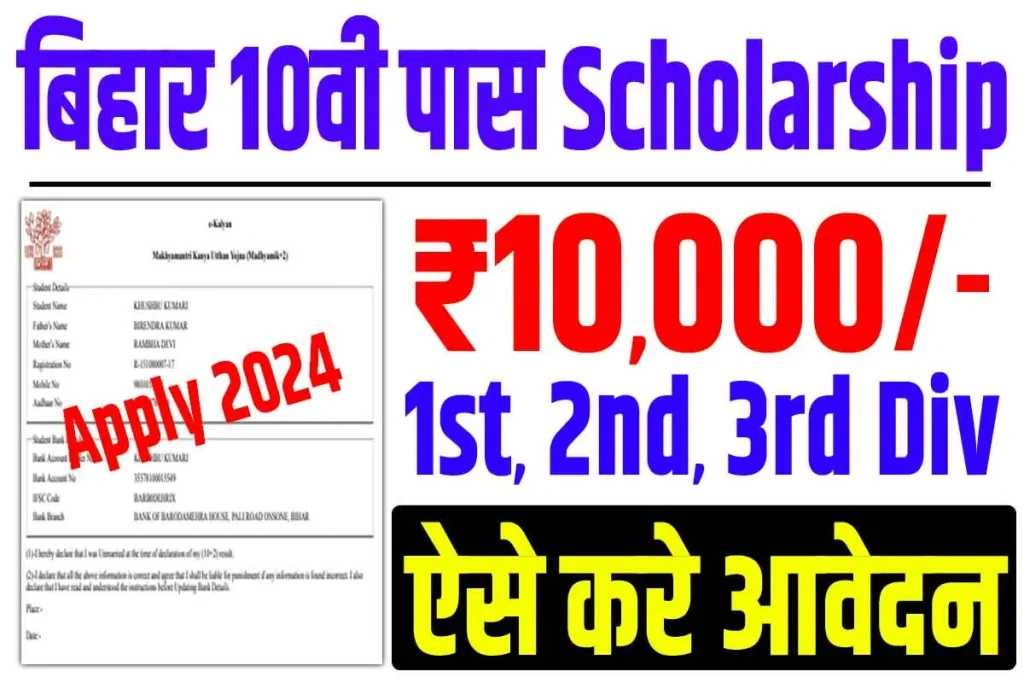 Bihar board 10th scholarship 2024