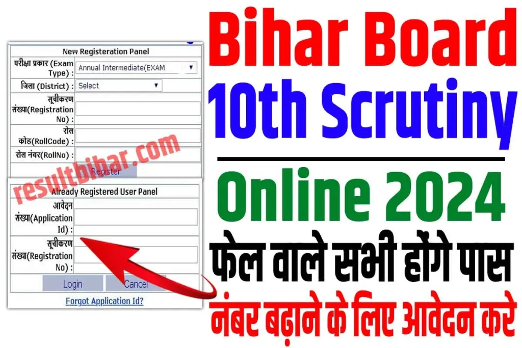 Bihar board 10th scrutiny online apply 2024