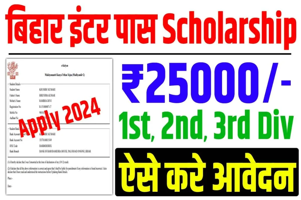 Bihar board 12th 1st division scholarship 2024