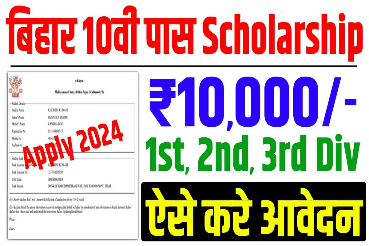 Bihar board matric 1st division scholarship 2024