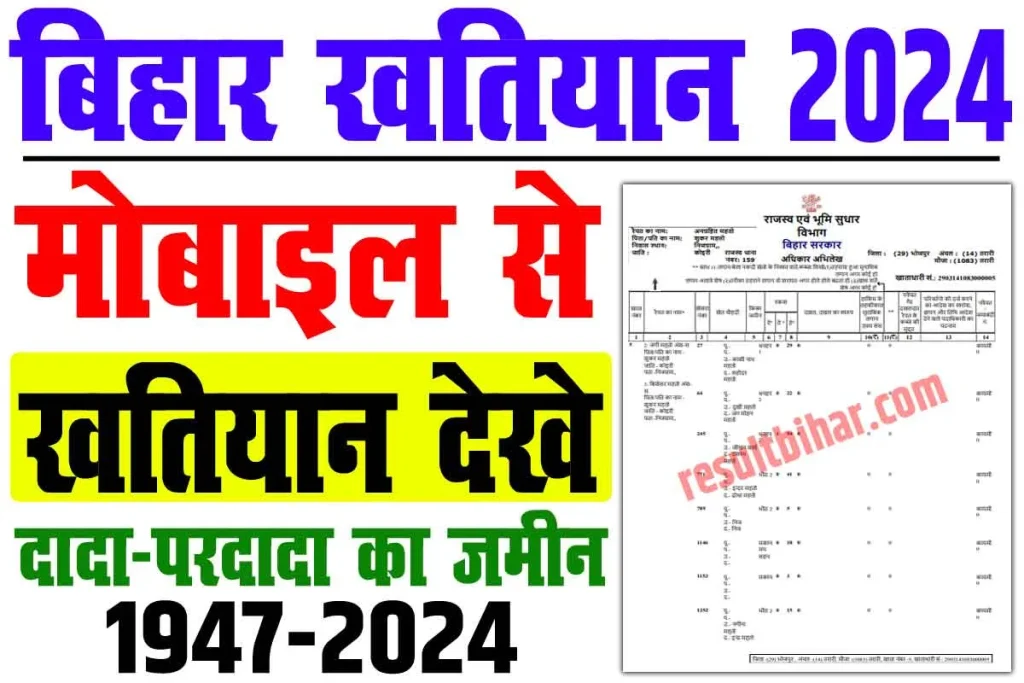 Bihar khatiyan kaise nikale 2024