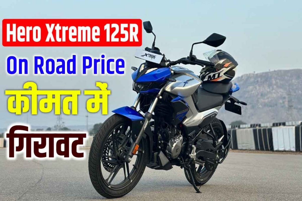 Hero xtreme 125r on road price