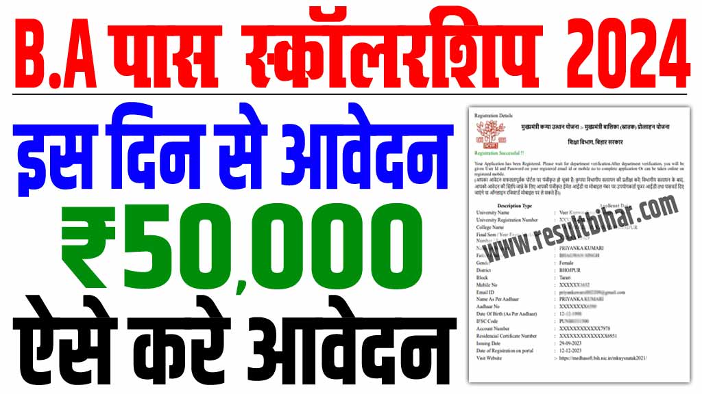 Bihar Graduation Pass Scholarship 2024