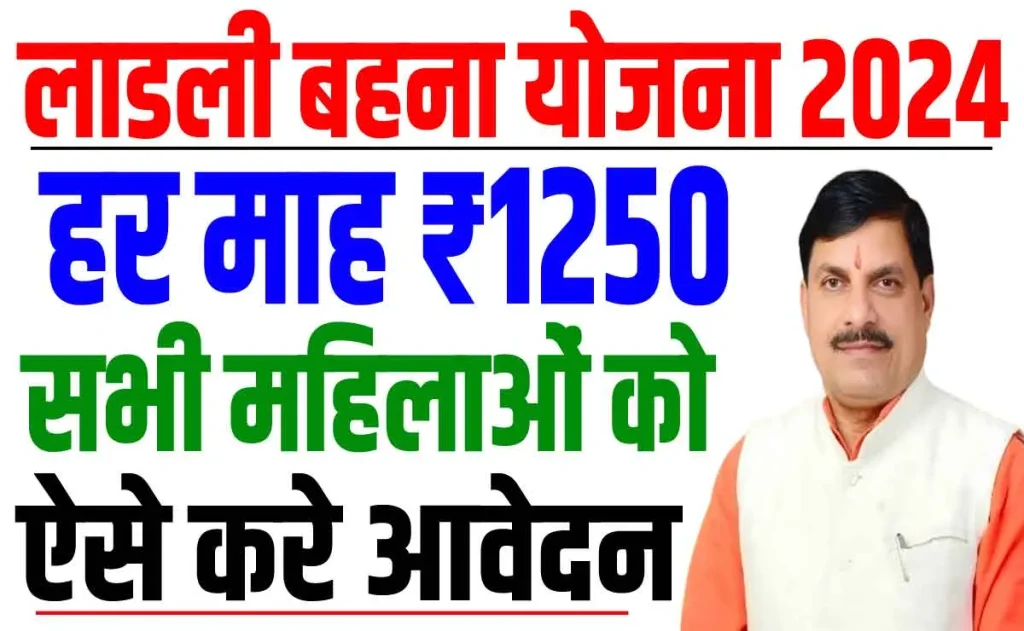 Ladli behna yojana 2024