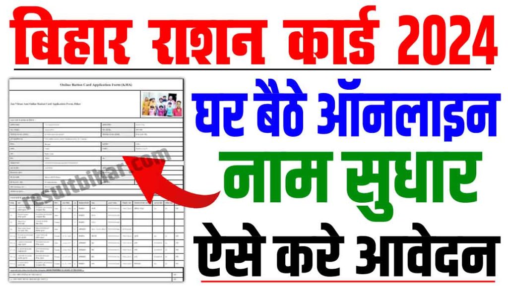 Ration card name correction online 2024