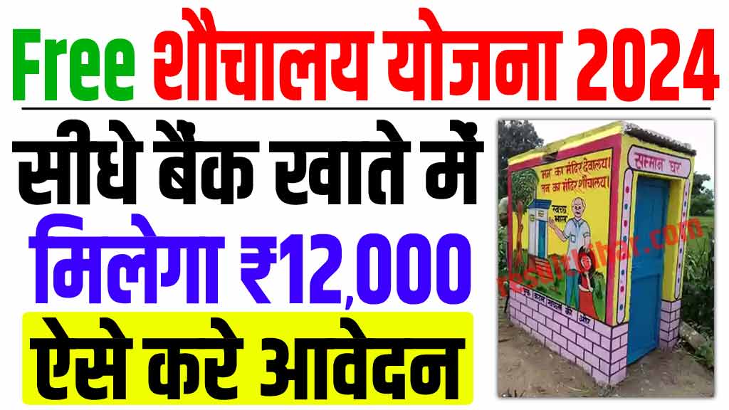 Free Sauchalay Yojana 2024