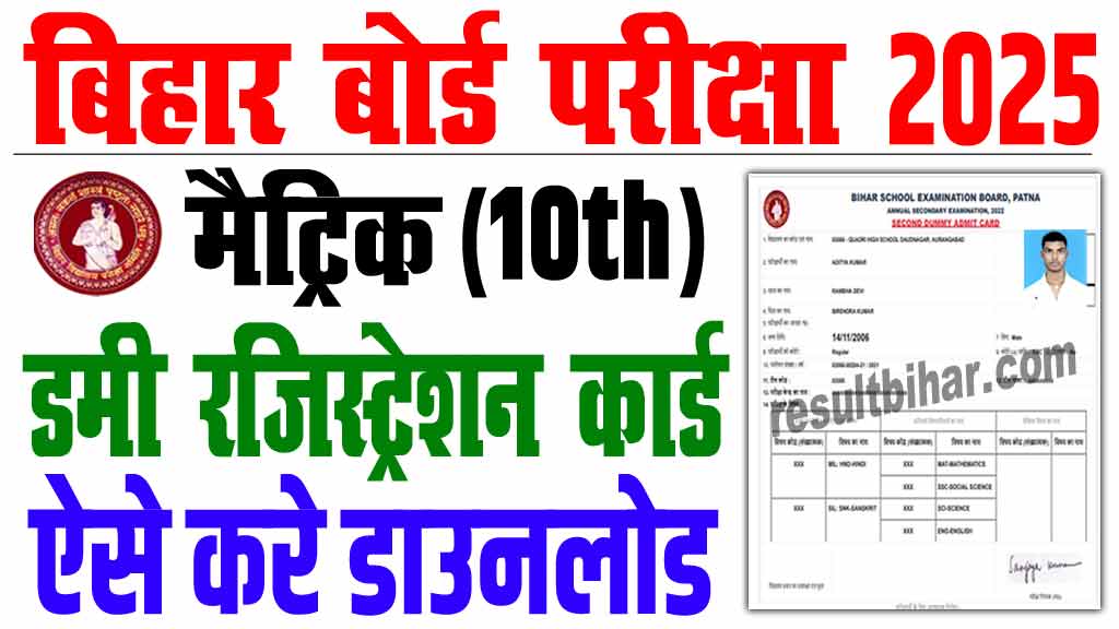 Bihar Board 10th Dummy Registration Card 2025