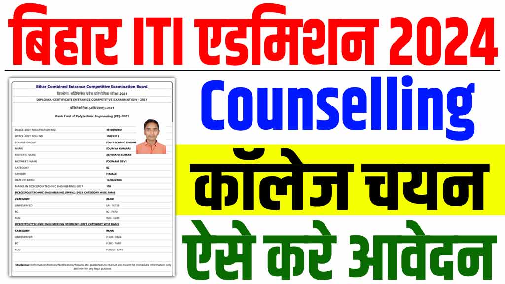 Bihar ITI Counselling 2024