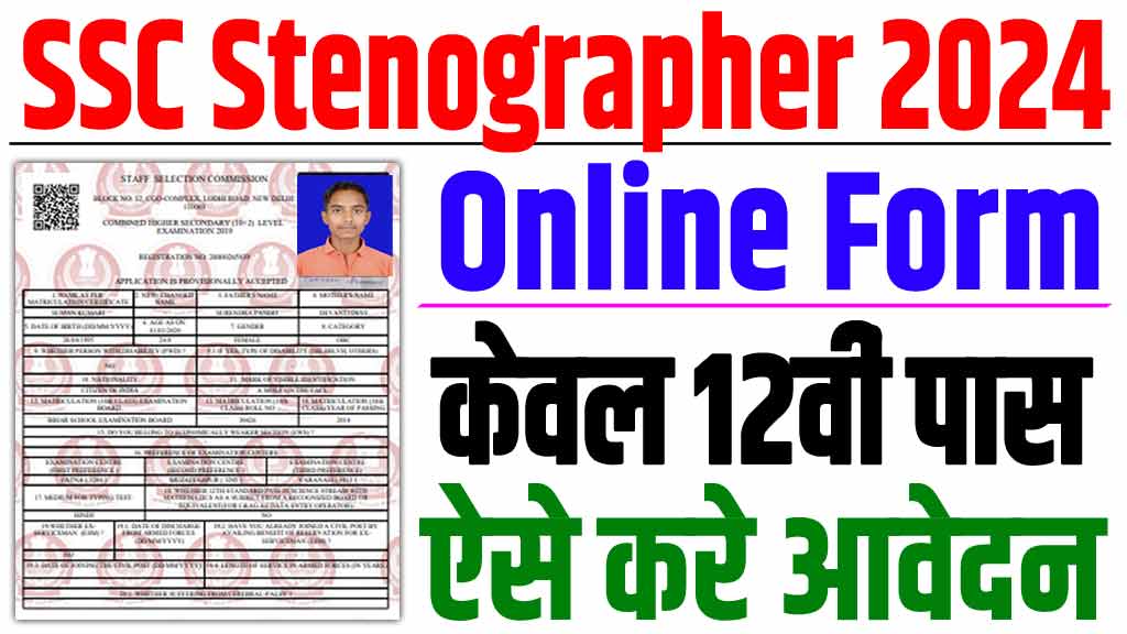 SSC Stenographer Vacancy 2024