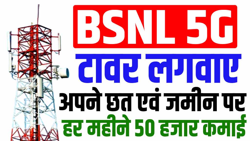 BSNL Tower Apply Online