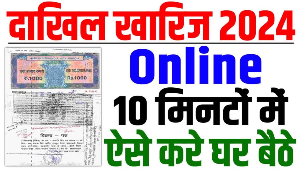 Bihar jamin dakhil kharij online apply 2024