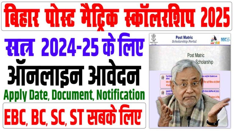 Bihar Post Matric Scholarship 2025