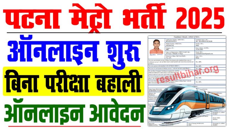 Patna Metro Vacancy 2025