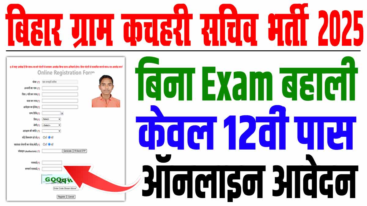 Bihar Gram Kachahari Sachiv Vacancy 2025