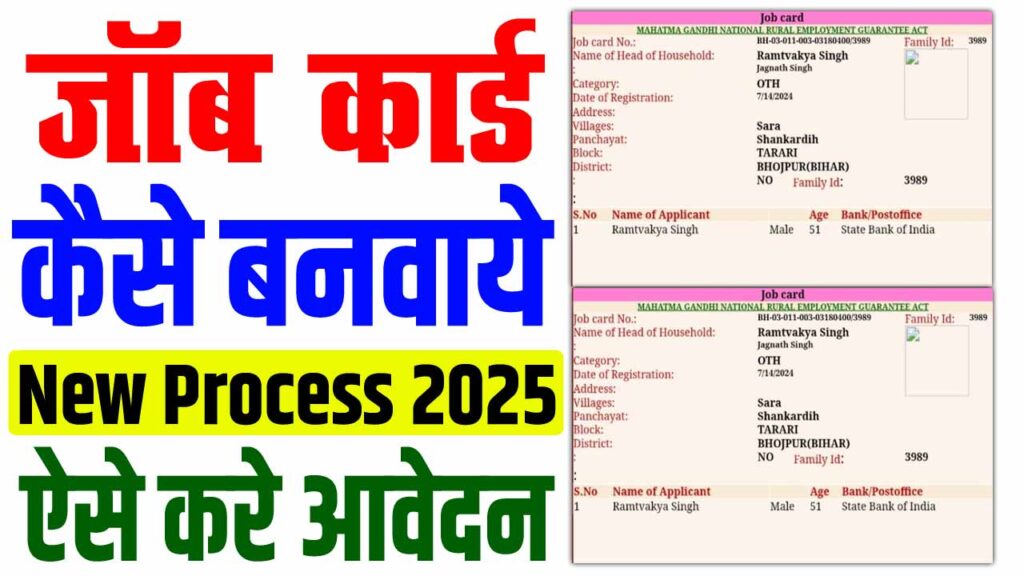 Bihar job card kaise banaye 2025