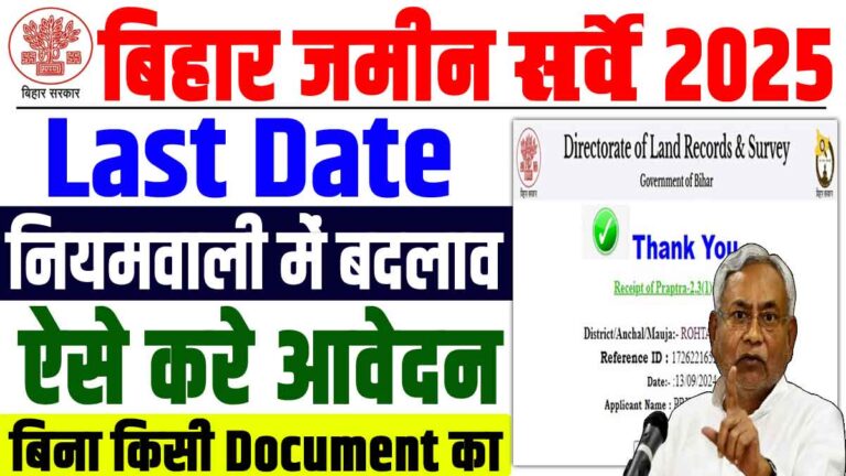 Bihar Land Survey Last Date 2025