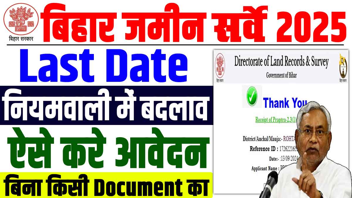 Bihar Land Survey Last Date 2025