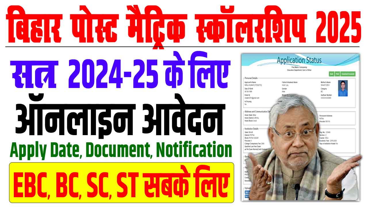 Bihar Post Matric Scholarship Online 2025