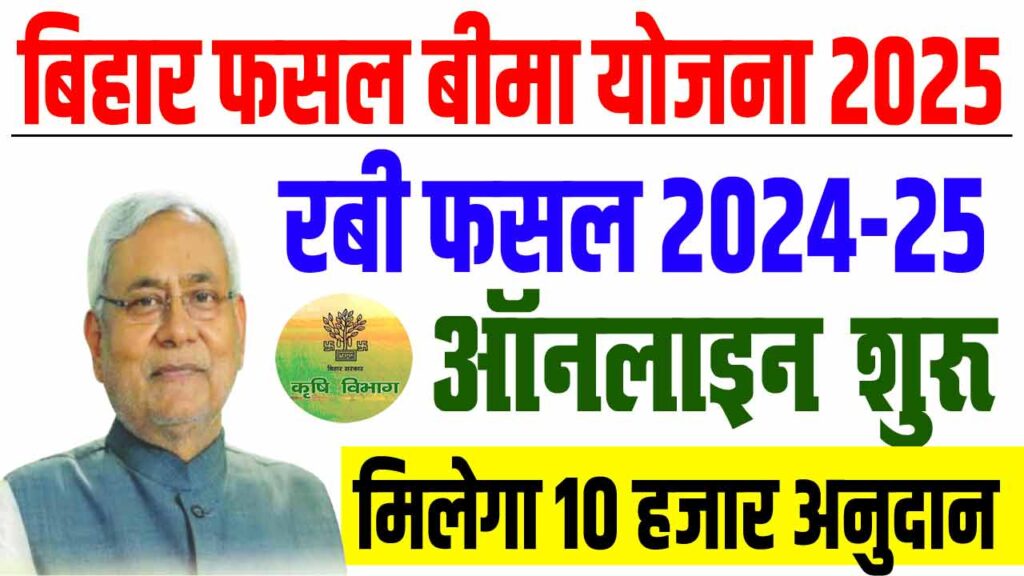 Bihar rajya fasal sahayata yojana 2025