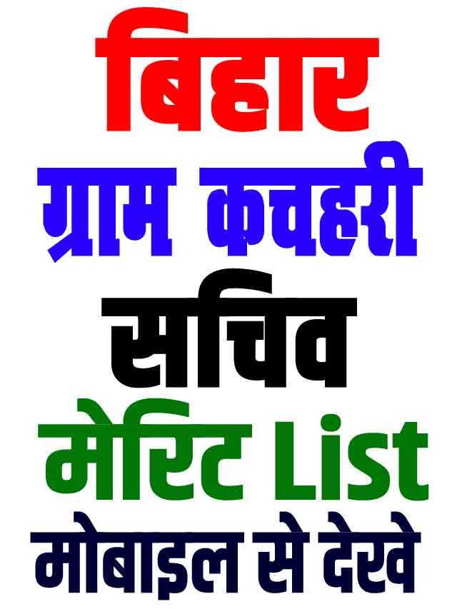 Bihar Gram Kachahari Sachiv Merit List 2025