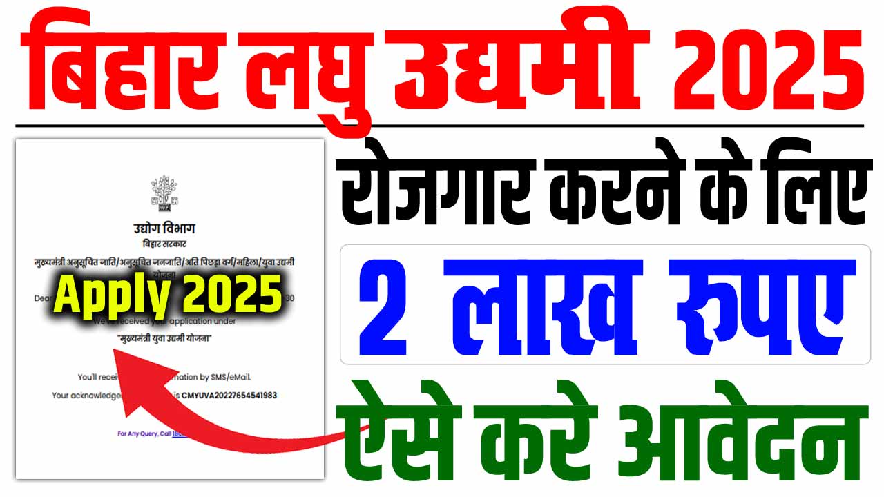 Bihar Laghu Udyami Yojana 2025