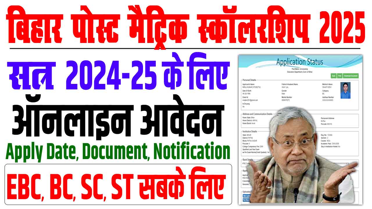 Bihar Post Matric Scholarship 2025