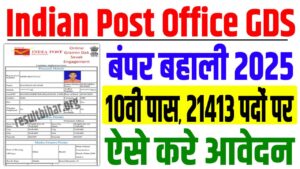 Indian Post Office GDS Vacancy 2025 भारतीय डाक विभाग बहाली शुरू केवल