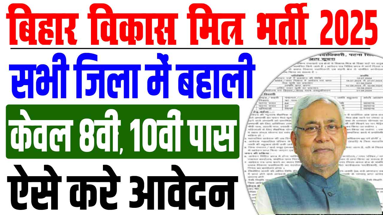 Bihar all district vikas mitra bharti 2025