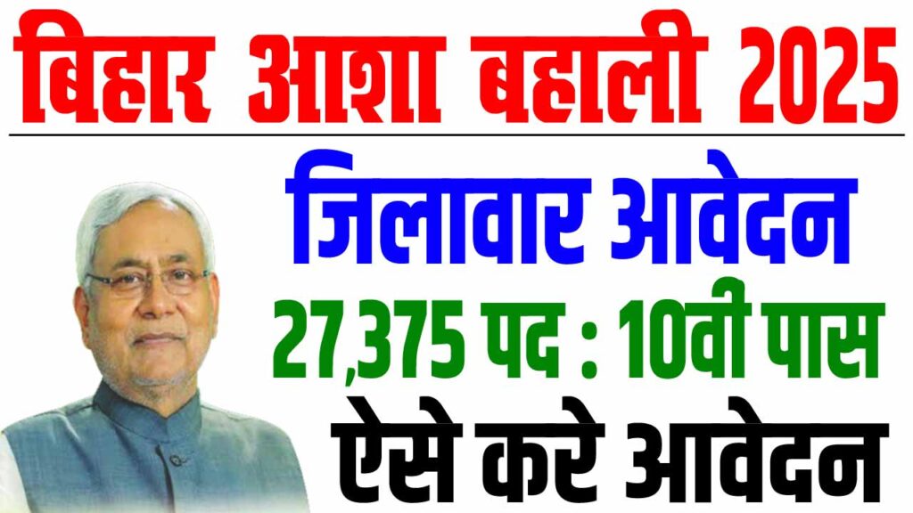 Bihar asha vacancy 2025