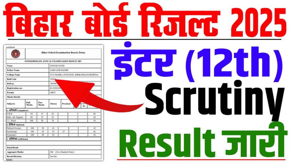 Bihar board 12th scrutiny result 2025