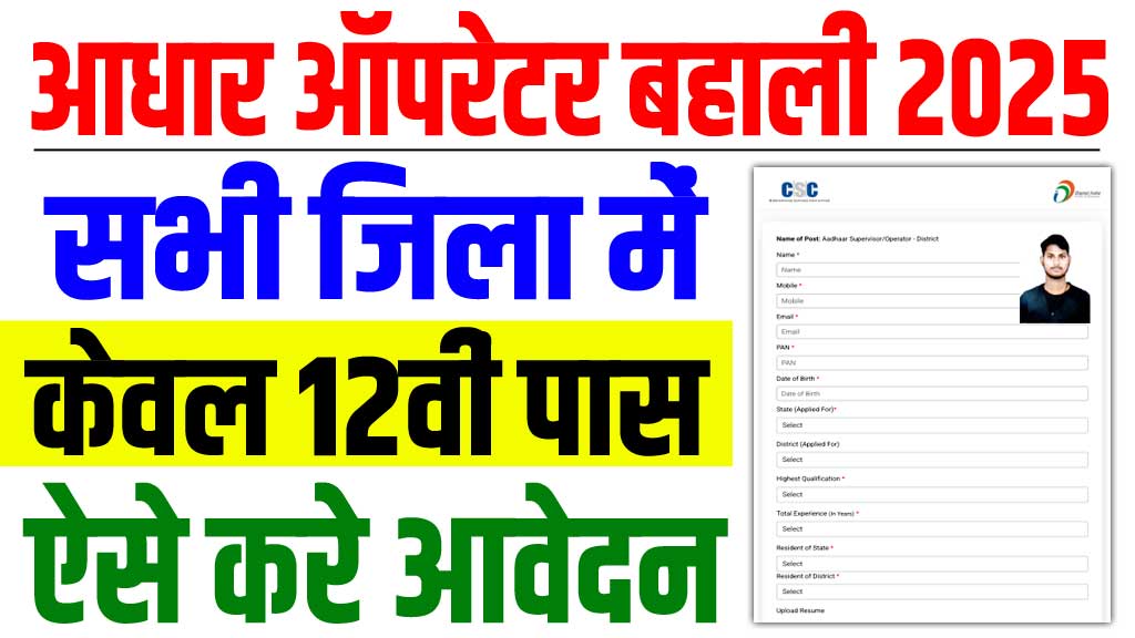 Aadhaar operator vacancy 2025