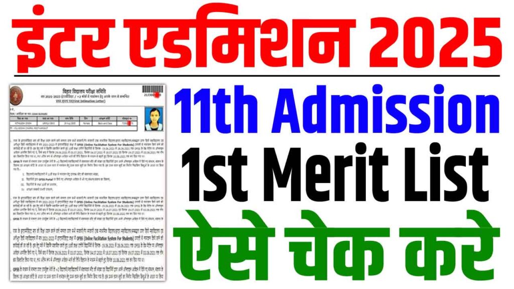 Bihar board inter 1st merit list 2025