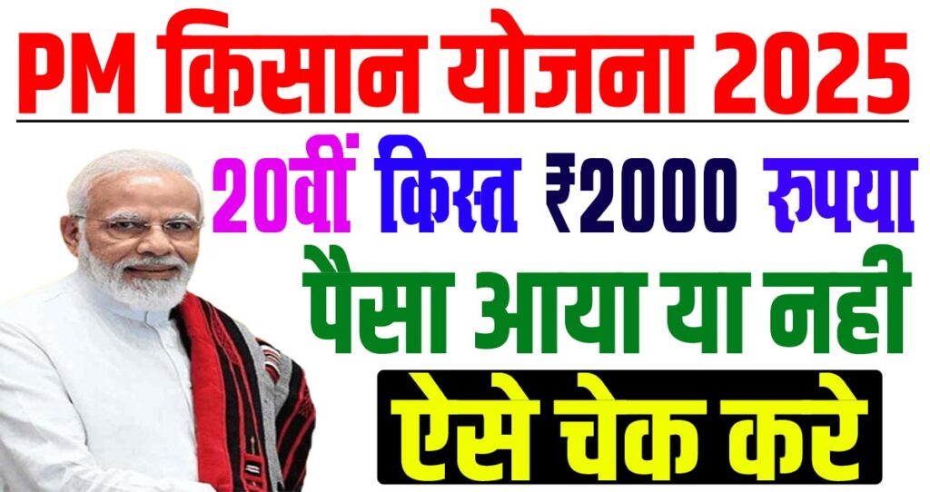 Pm kisan 20th installment check 2025