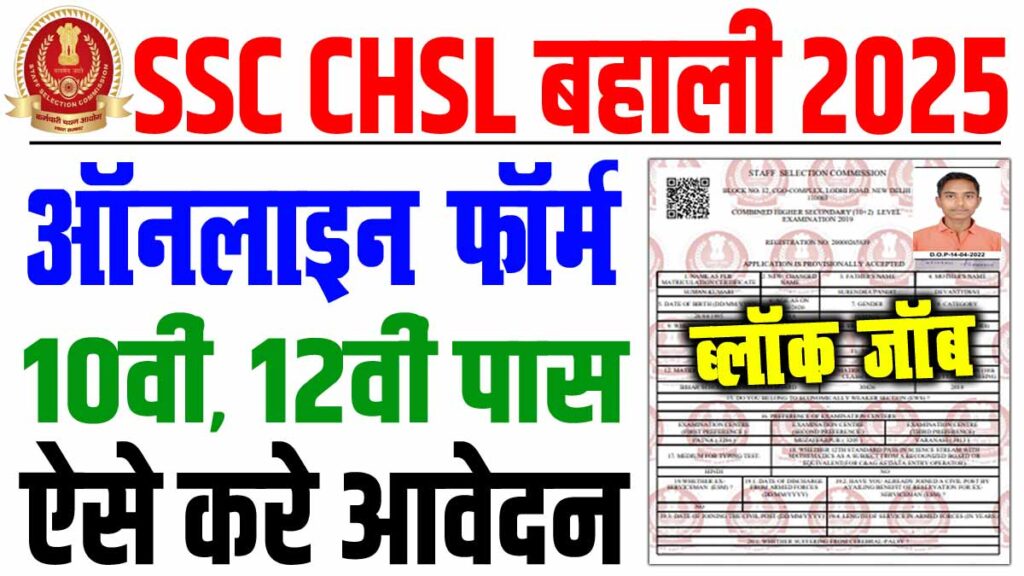 Ssc chsl vacancy 2025