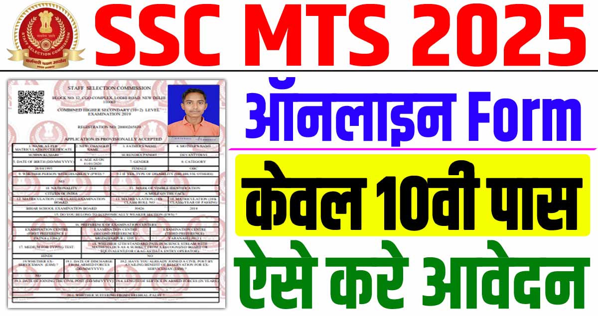 SSC MTS Vacancy 2025